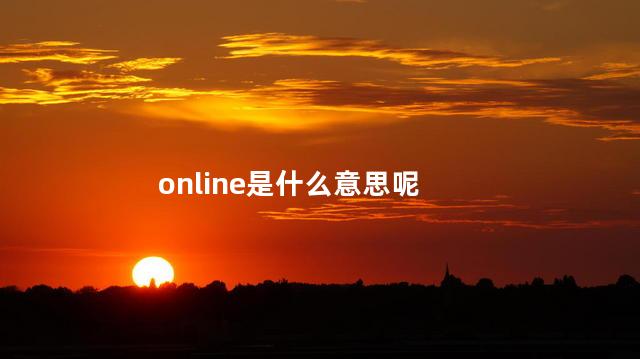 online是什么意思呢