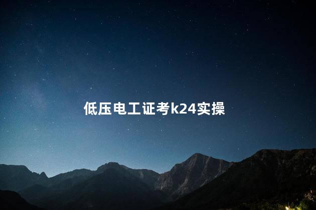 低压电工证考k24实操