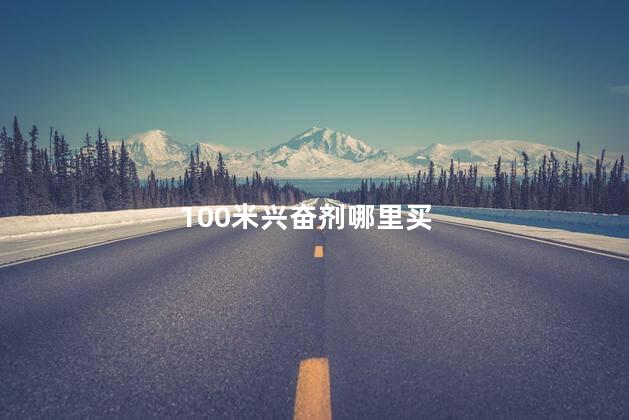 100米兴奋剂哪里买，跑100米喝兴奋剂有用吗  