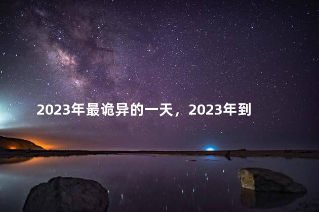 2023年最诡异的一天，2023年到底有多可怕