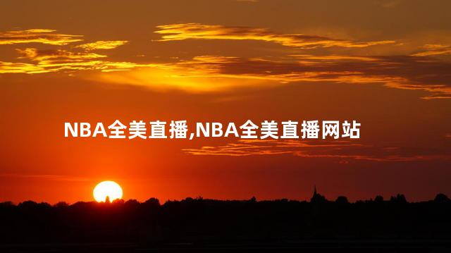 NBA全美直播,NBA全美直播网站