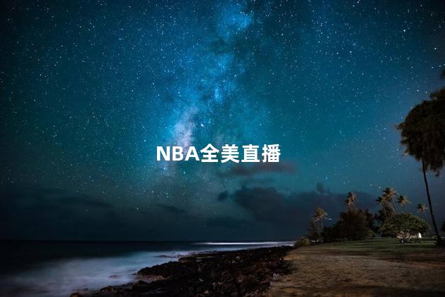 NBA全美直播,NBA全美直播网站