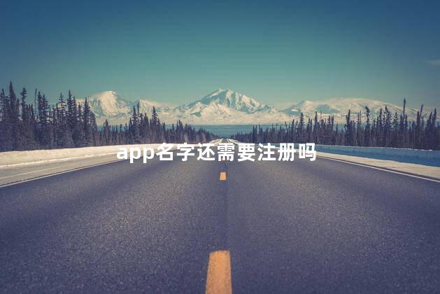 app名字还需要注册吗 如何注册app的名字