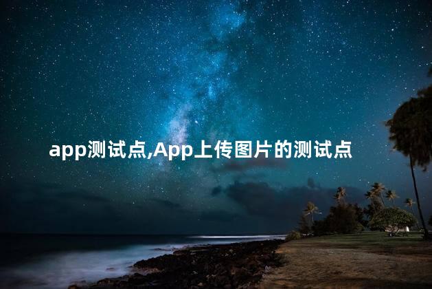 app测试点,App上传图片的测试点