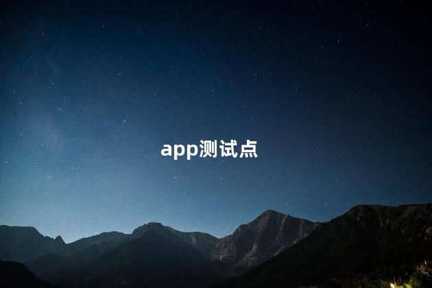 app测试点,App上传图片的测试点