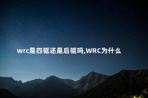 wrc是四驱还是后驱吗,WRC为什么只有丰田和现代