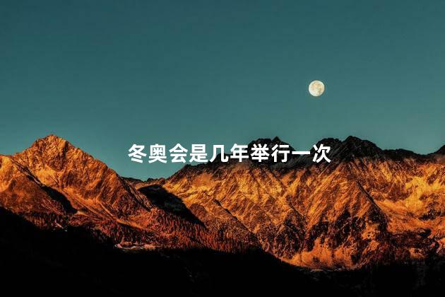 冬奥会是几年举行一次，冬奥会多久开一次