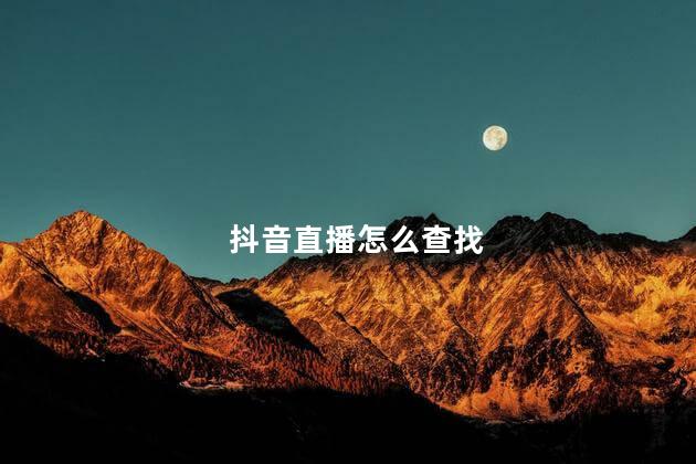 抖音直播怎么查找 抖音的直播在哪里