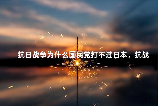 抗日战争为什么国民党打不过日本，抗战时期为何国军总打不过日军