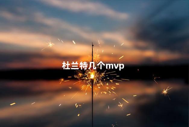 杜兰特几个mvp，杜兰特几个得分王了