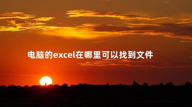 电脑的excel在哪里可以找到文件，电脑里怎么找excel文件