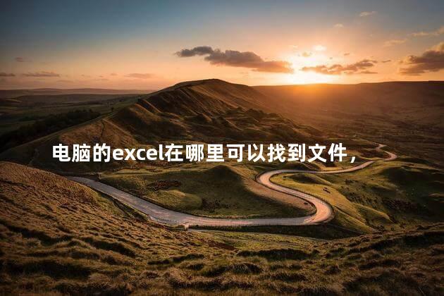 电脑的excel在哪里可以找到文件，电脑里怎么找excel文件