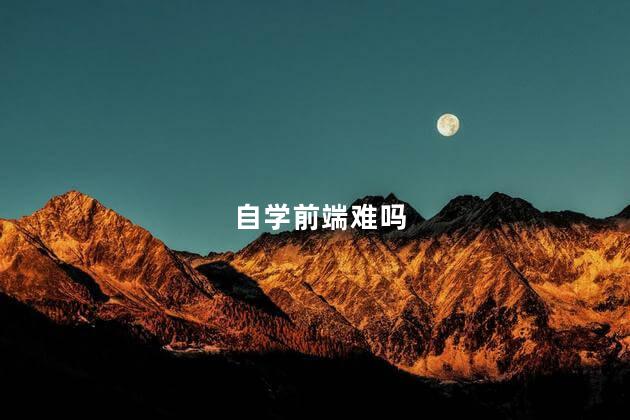 自学前端难吗，前端自学难吗