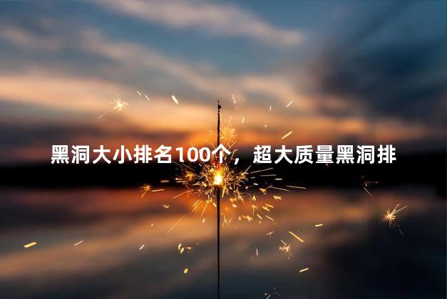 黑洞大小排名100个，超大质量黑洞排名